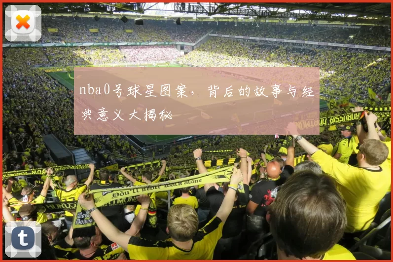 nba0号球星图案，背后的故事与经典意义大揭秘