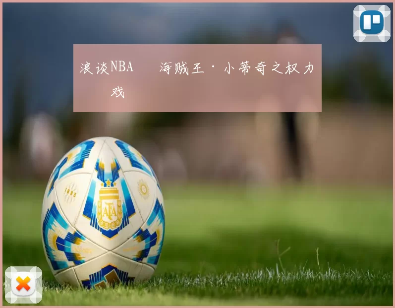 浪谈NBA⑬ 海贼王·小蒂奇之权力游戏