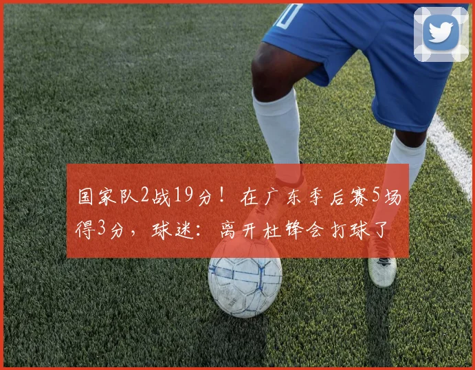 国家队2战19分!在广东季后赛5场得3分,球迷:离开杜锋会打球了