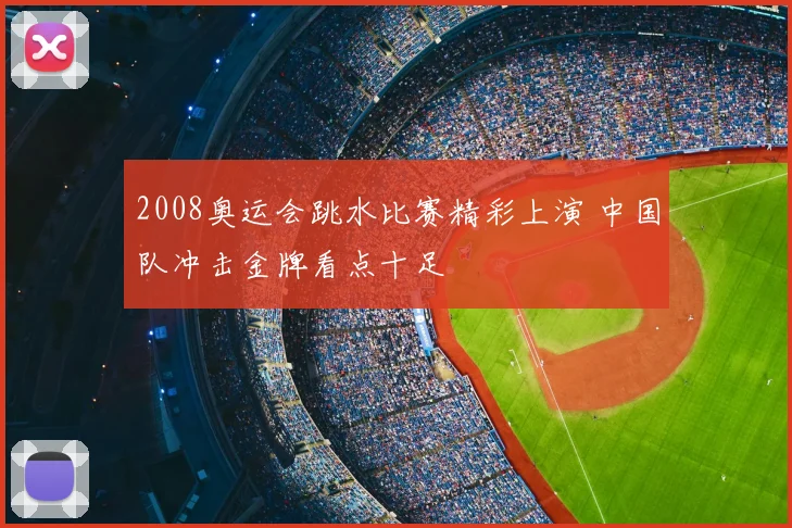 2008奥运会跳水比赛精彩上演 中国队冲击金牌看点十足