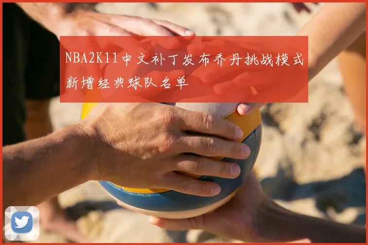 NBA2K11中文补丁发布乔丹挑战模式新增经典球队名单