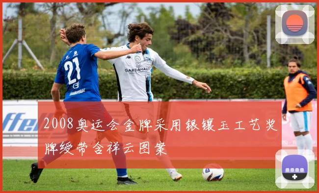 2008奥运会金牌采用银镶玉工艺奖牌绶带含祥云图案