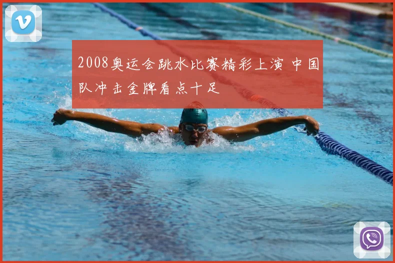 2008奥运会跳水比赛精彩上演 中国队冲击金牌看点十足