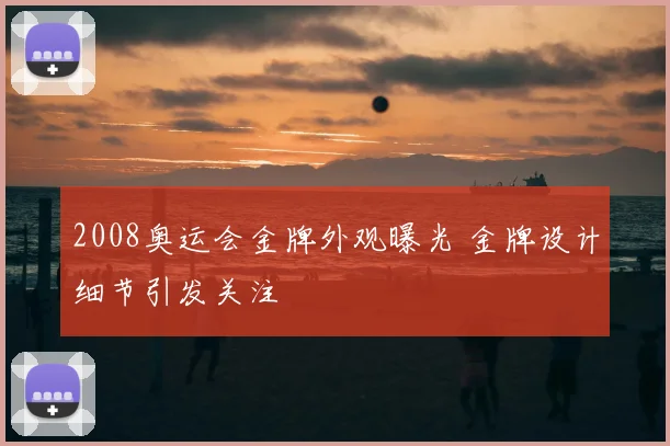 2008奥运会金牌外观曝光 金牌设计细节引发关注