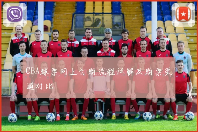 CBA球票网上订购流程详解及购票渠道对比