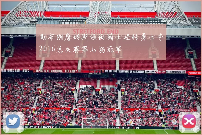 勒布朗詹姆斯领衔骑士逆转勇士夺2016总决赛第七场冠军