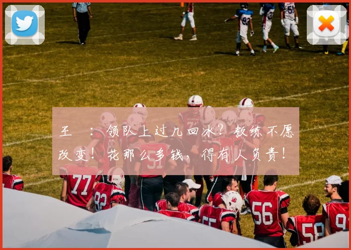 王濛：领队上过几回冰？教练不愿改变！花那么多钱，得有人负责！