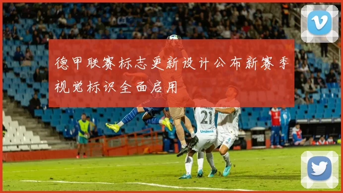 德甲联赛标志更新设计公布新赛季视觉标识全面启用