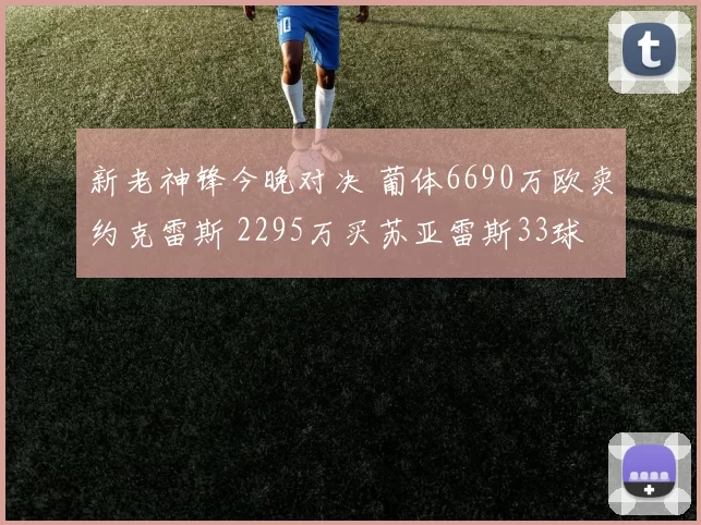 新老神锋今晚对决 葡体6690万欧卖约克雷斯 2295万买苏亚雷斯33球