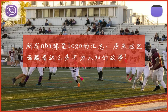 所有nba球星logo的汇总,原来这里面藏着这么多不为人知的故事!
