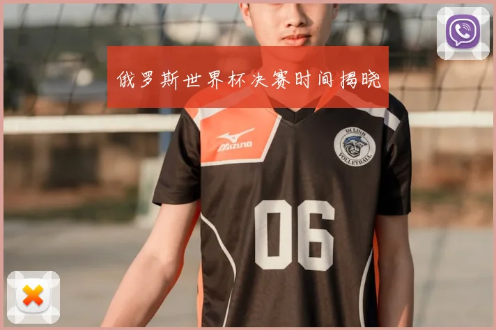俄罗斯世界杯决赛时间揭晓