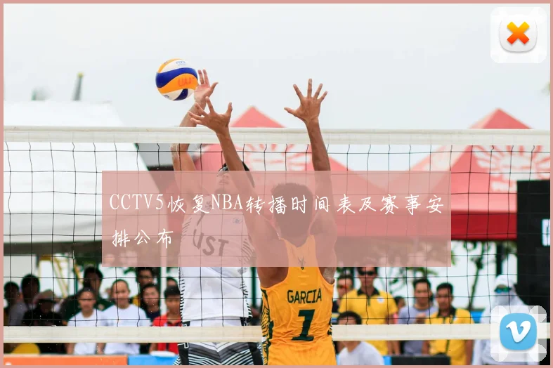 CCTV5恢复NBA转播时间表及赛事安排公布