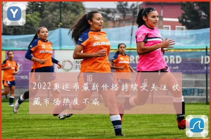 2022奥运币最新价格持续受关注 收藏市场热度不减