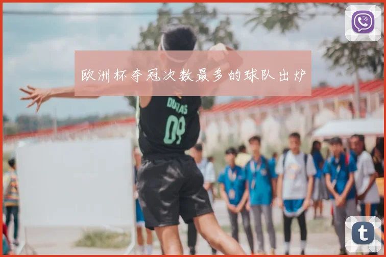 欧洲杯夺冠次数最多的球队出炉
