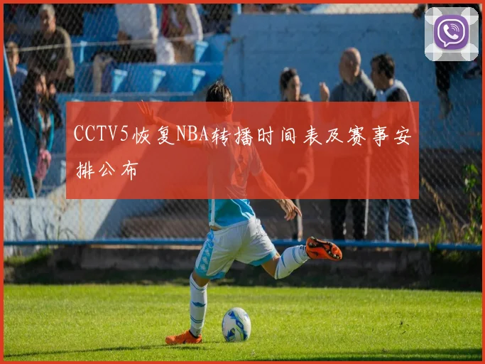 CCTV5恢复NBA转播时间表及赛事安排公布