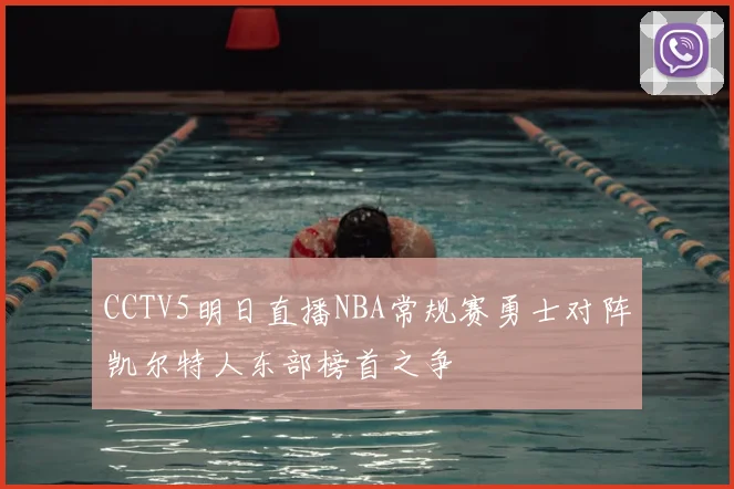 CCTV5明日直播NBA常规赛勇士对阵凯尔特人东部榜首之争