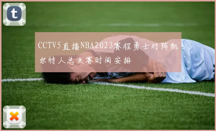 CCTV5直播NBA2023赛程勇士对阵凯尔特人总决赛时间安排