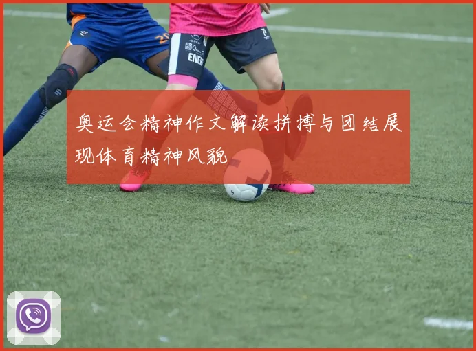 奥运会精神作文解读拼搏与团结展现体育精神风貌