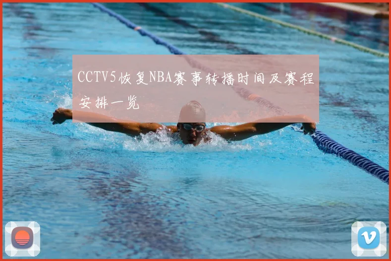 CCTV5恢复NBA赛事转播时间及赛程安排一览