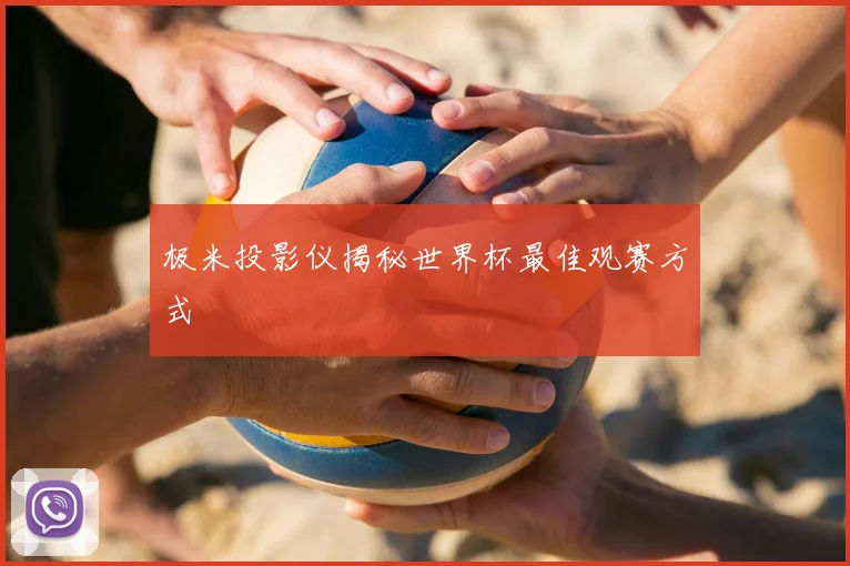 极米投影仪揭秘世界杯最佳观赛方式
