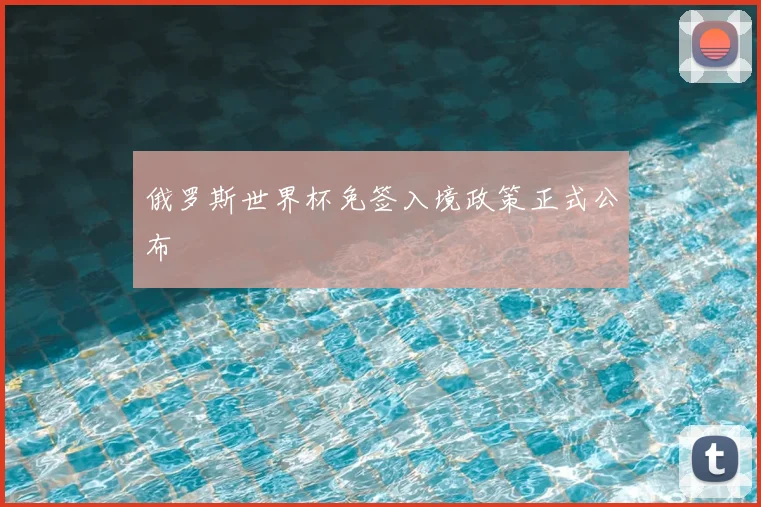 俄罗斯世界杯免签入境政策正式公布