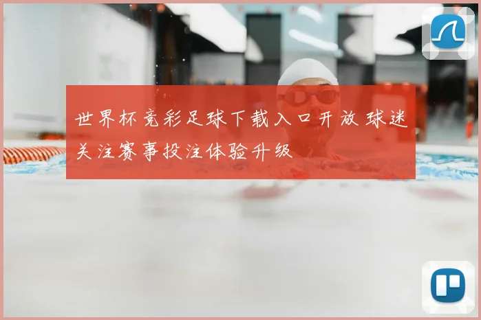 世界杯竞彩足球下载入口开放 球迷关注赛事投注体验升级