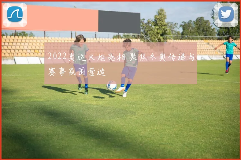 2022奥运火炬亮相 聚焦冬奥传递与赛事氛围营造