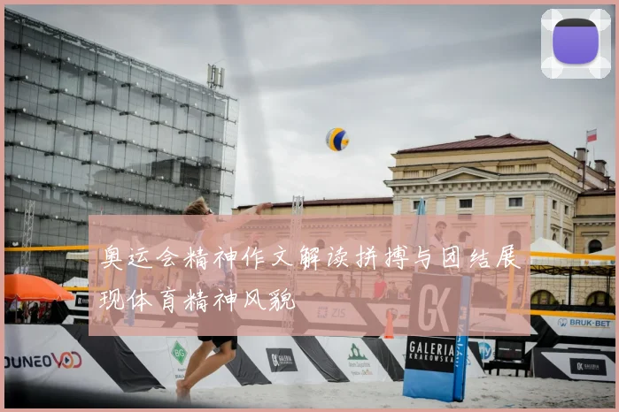 奥运会精神作文解读拼搏与团结展现体育精神风貌