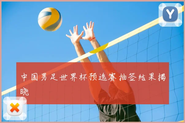 中国男足世界杯预选赛抽签结果揭晓