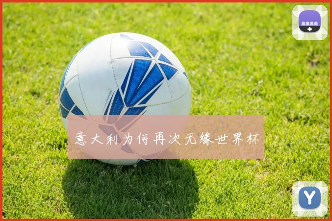 意大利为何再次无缘世界杯