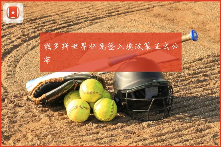 俄罗斯世界杯免签入境政策正式公布