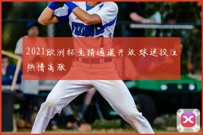 2021欧洲杯竞猜通道开放 球迷投注热情高涨