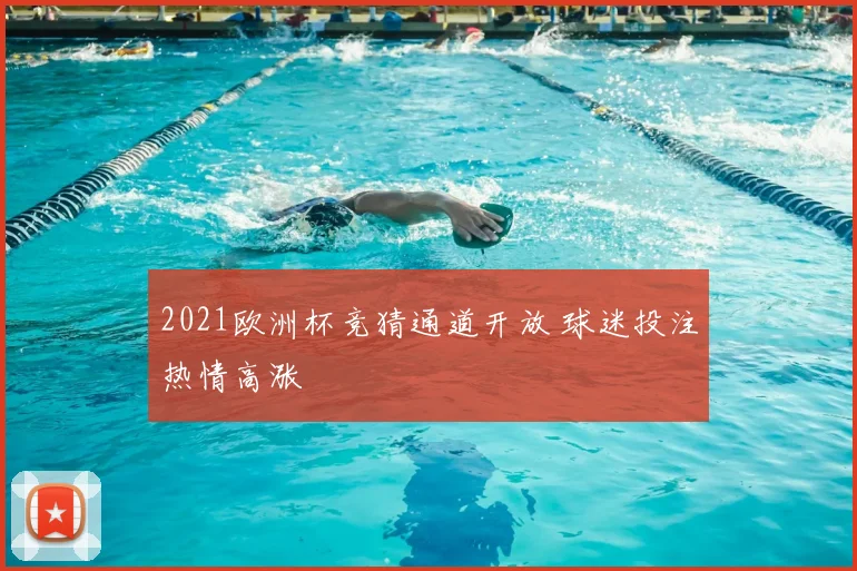 2021欧洲杯竞猜通道开放 球迷投注热情高涨