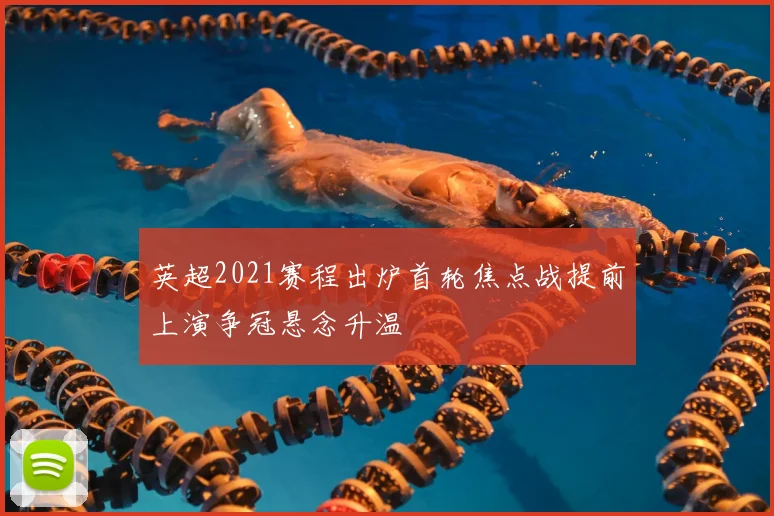 英超2021赛程出炉首轮焦点战提前上演争冠悬念升温